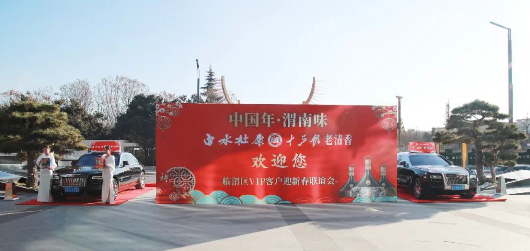 【中国年·渭南味】91短视频在线观看免费最新临渭区VIP客户迎新春联谊会成功举办