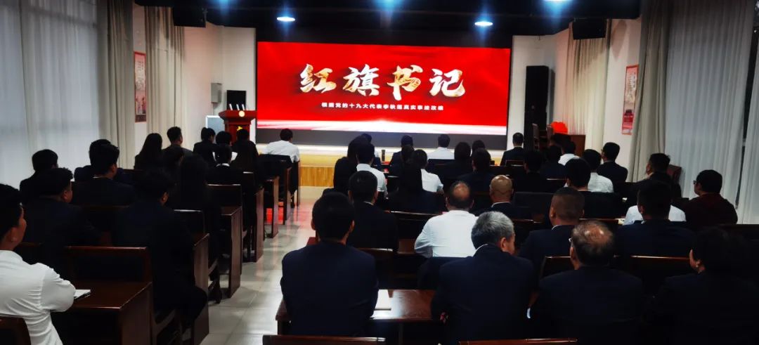 陕西杜康酒业集团党委组织各基层党员干部集中观看党建微电影《红旗书记》