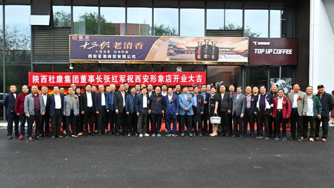 陕西杜康酒业集团西安形象店开业庆典，雷珍民张红军亲自剪彩！